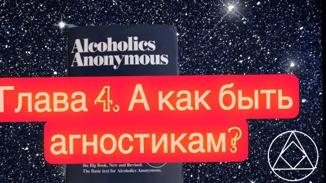 Анонимные алкоголики. Глава 4. А как быть агностикам? смотреть онлайн