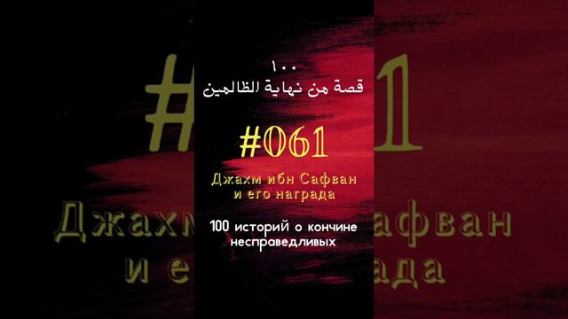 #61 история: Джахм ибн Сафван и его награда смотреть онлайн