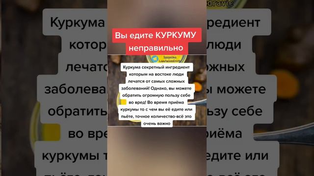 вы едите куркуму не правильно #полезныесоветы #медицина #зож #полезно #рекомендации #fyp смотреть онлайн