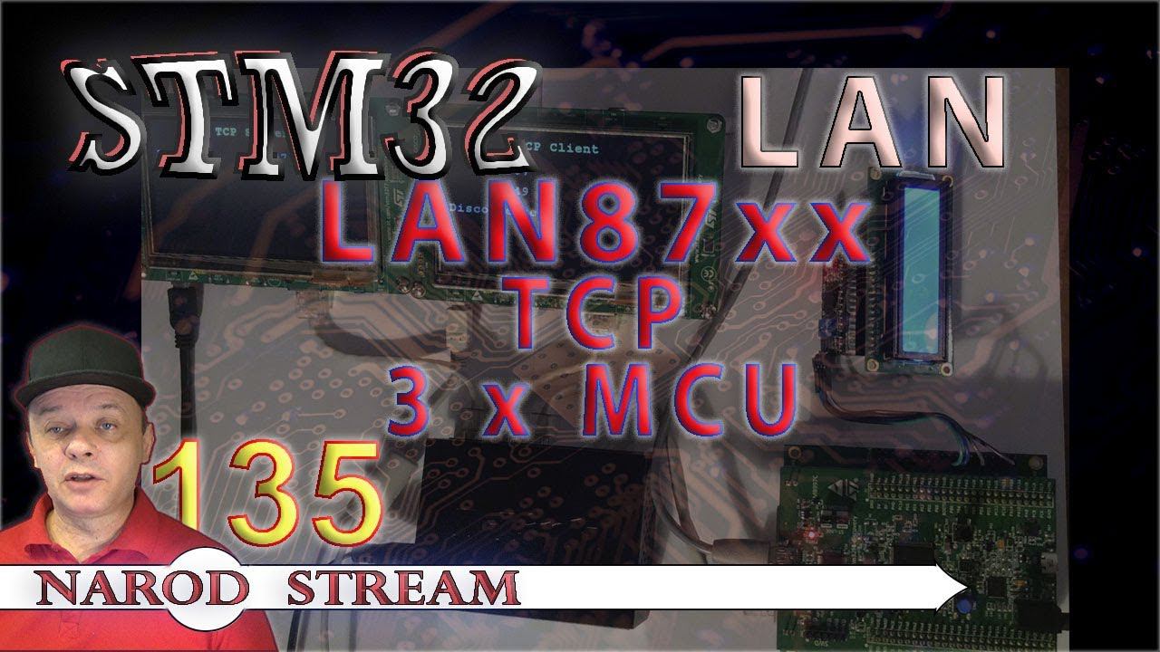 Программирование МК STM32. Урок 135. LAN8742A. LWIP. SOCKET. TCP. Соединяем три контролера смотреть онлайн