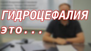 ГИДРОЦЕФАЛИЯ это что такое. Медицинские термины простыми словами