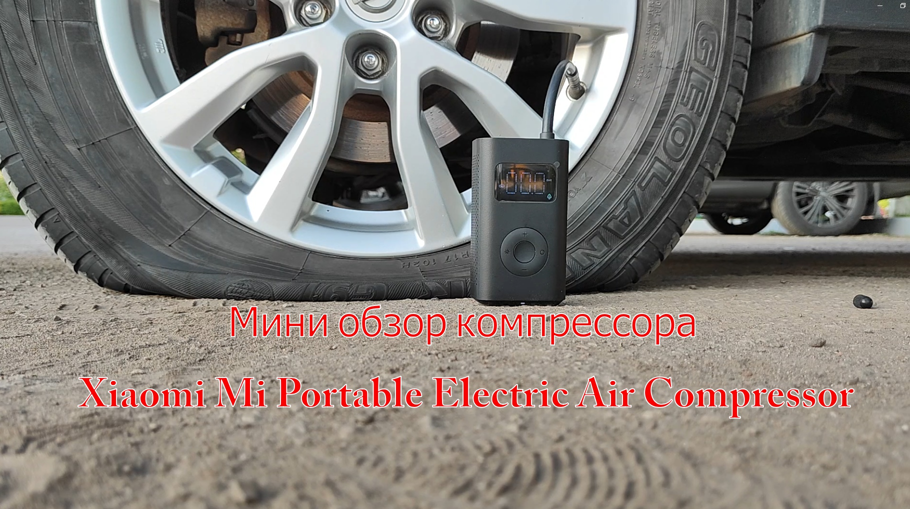 Обзор портативного компрессора Xiaomi Mi Portable Electric Air Compressor смотреть онлайн