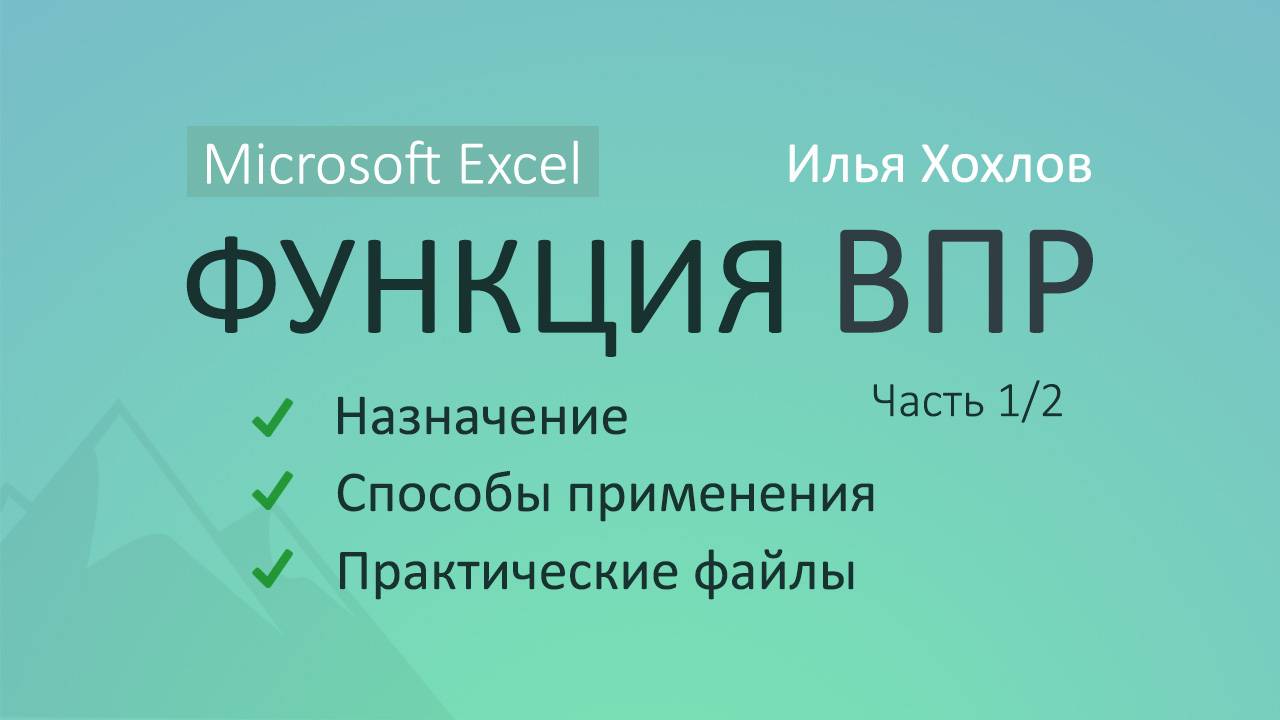 Уроки MS Excel - Функция ВПР (Часть 1) / Как работает, возможности, практика / Илья Хохлов смотреть онлайн