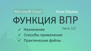 Уроки MS Excel - Функция ВПР (Часть 1) / Как работает, возможности, практика / Илья Хохлов