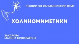 Холиномиметики |  Медиаторная фармакология