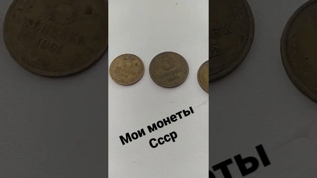 мои монеты СССР #ссср #майнкрафт ## #монеты смотреть онлайн