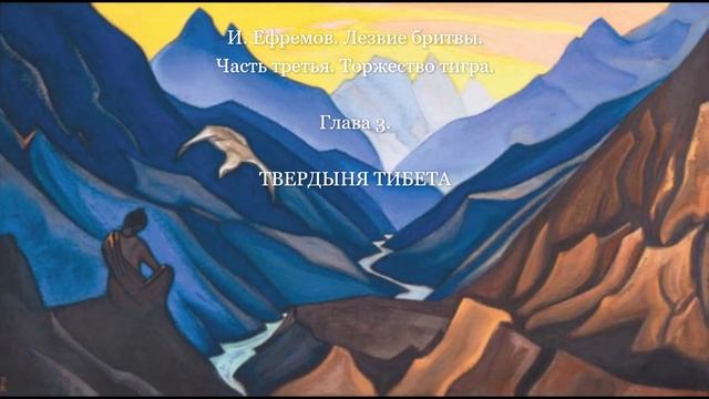 Твердыня Тибета. Лезвие бритвы. И. Ефремов