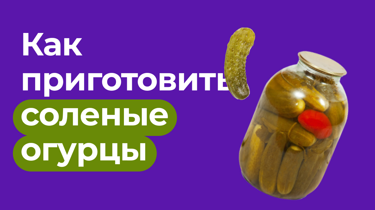 Как закатать соленья?.mp4 смотреть онлайн