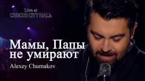 Алексей Чумаков - Мамы, Папы не умирают (Live at Crocus City Hall)