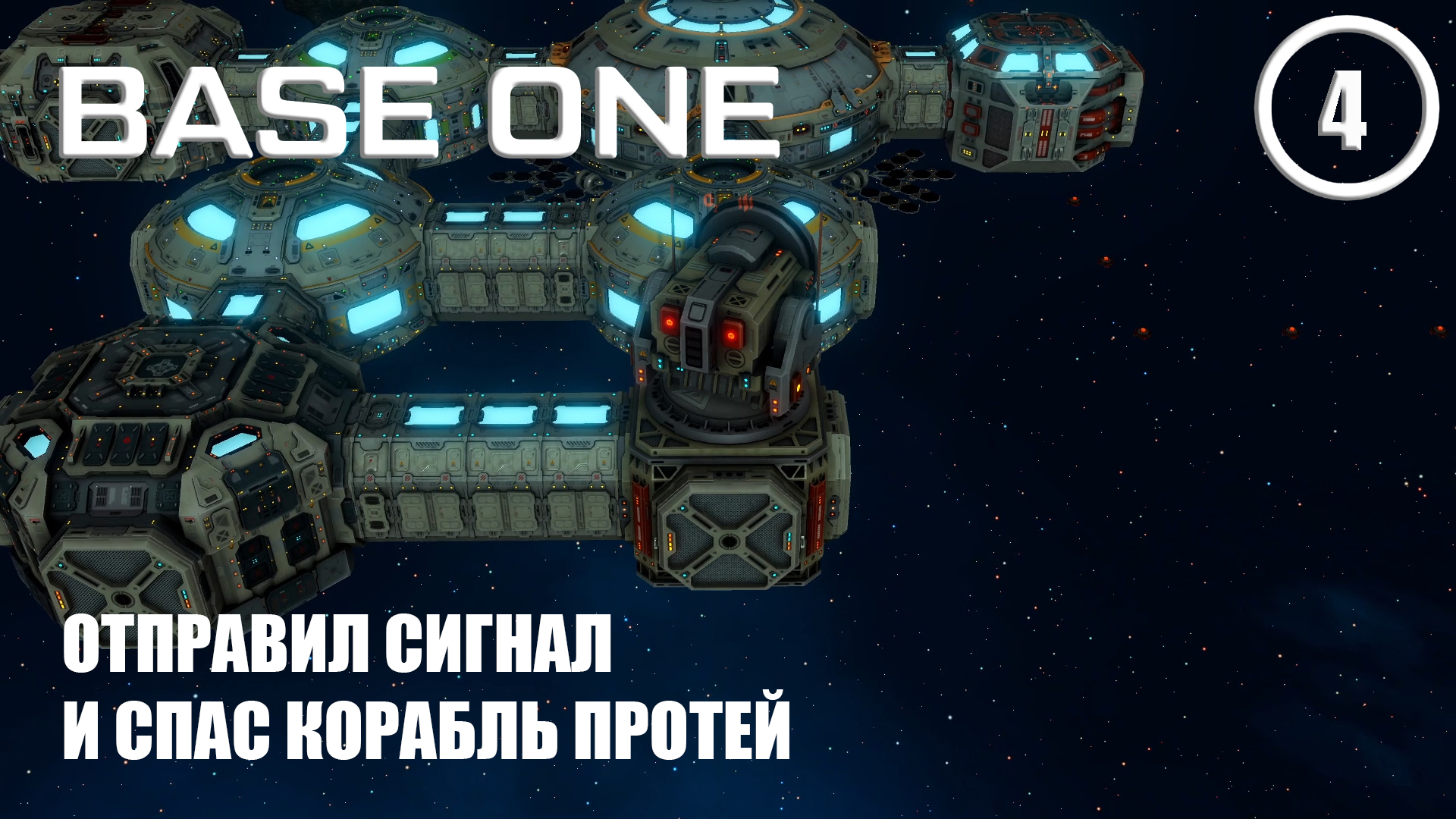 Отправил сигнал и спас корабль Протей ► Base One #4 Первая база смотреть онлайн