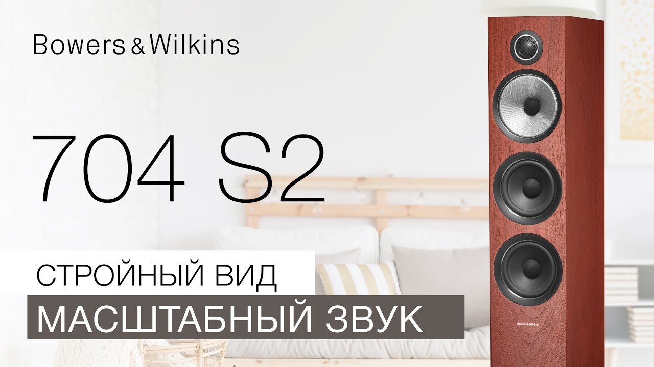 Bowers & Wilkins 704 S2 | Стройный вид, масштабный звук! смотреть онлайн