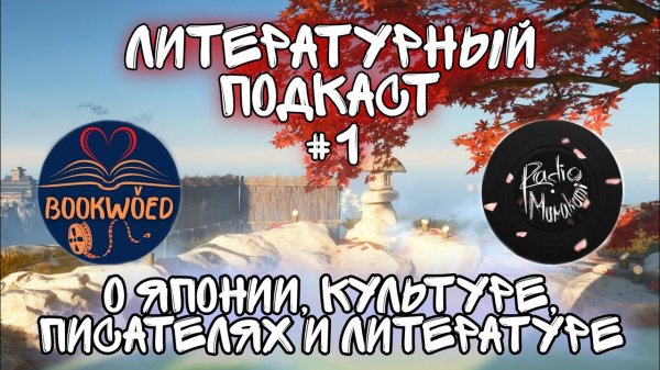 Подкаст о Японии и японской литературе, часть 1 [Bookwoed] & [Radio Murakami].