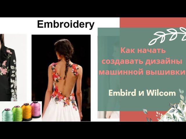Как быстро начать создавать дизайны машинной вышивки смотреть онлайн