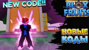 БЛОКС ФРУТС НОВЫЕ КОДЫ на 2х ОПЫТ и ВИДЕО АДМИНА Blox Fruits CODES
