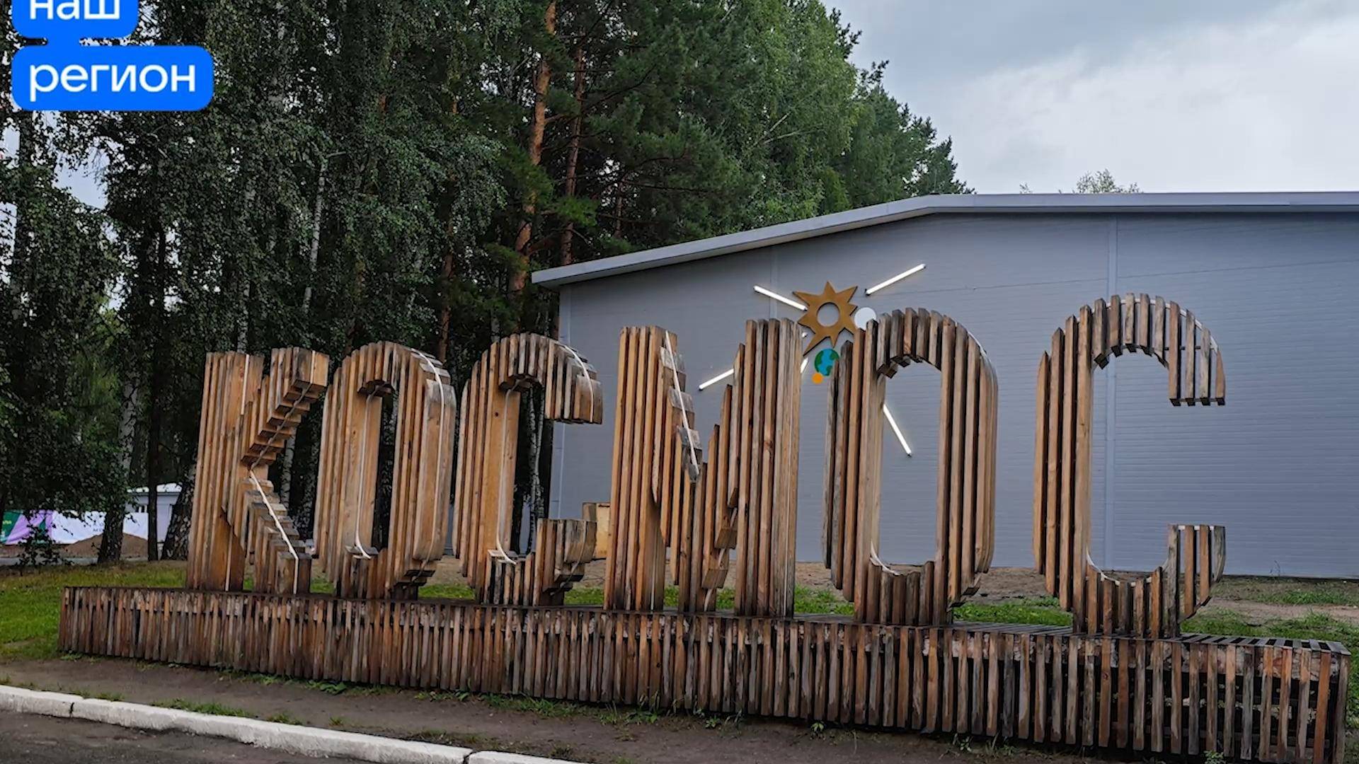 Новые корпуса в детском лагере «Космос» смотреть онлайн