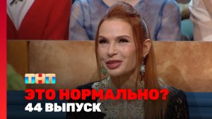 ЭТО НОРМАЛЬНО?, 1 сезон, 44 выпуск