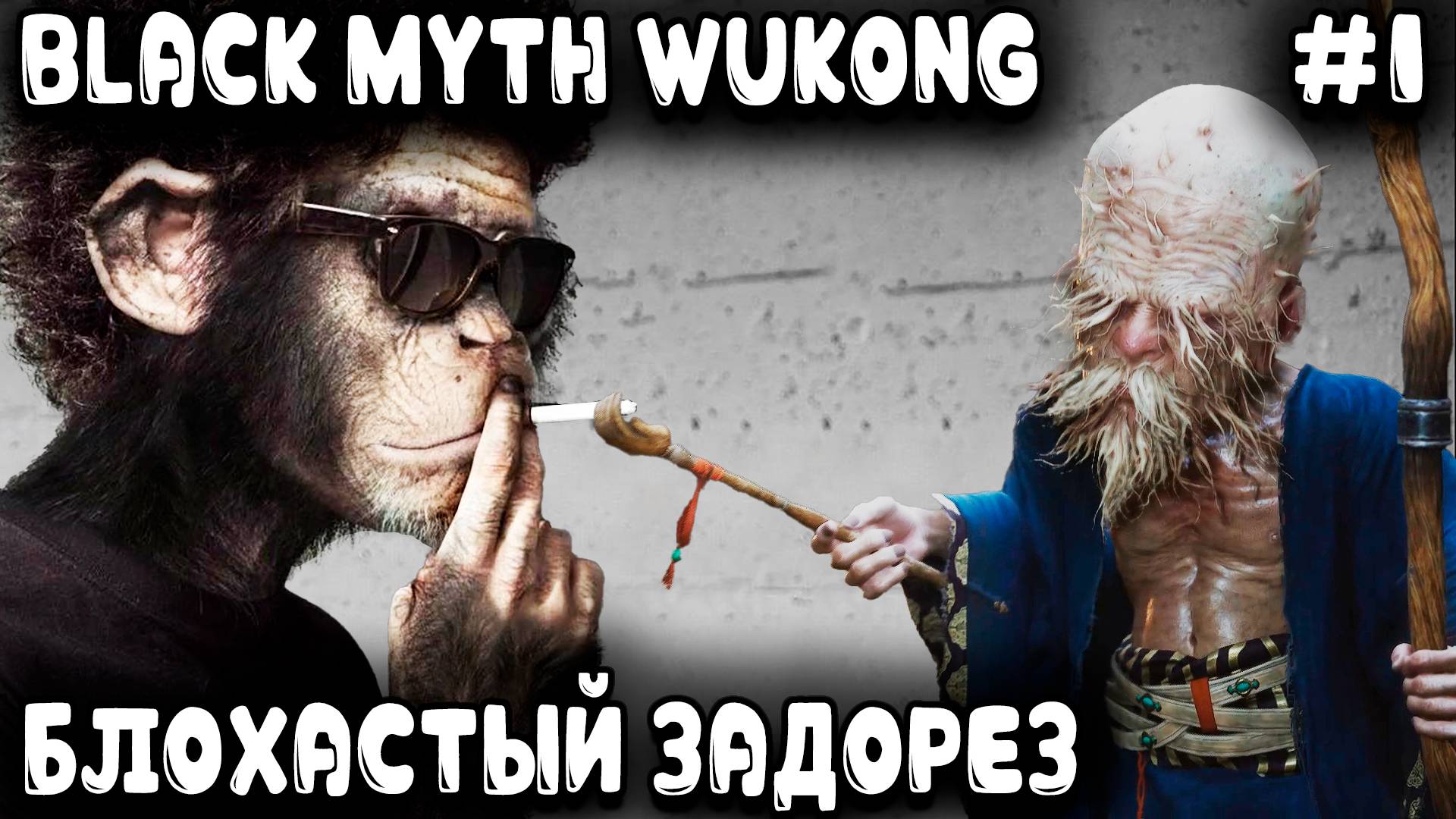 Black Myth: Wukong - прохождение. В шкуре макаки дяхан ворвался, по губам всем водил и ухмылялся #1 смотреть онлайн