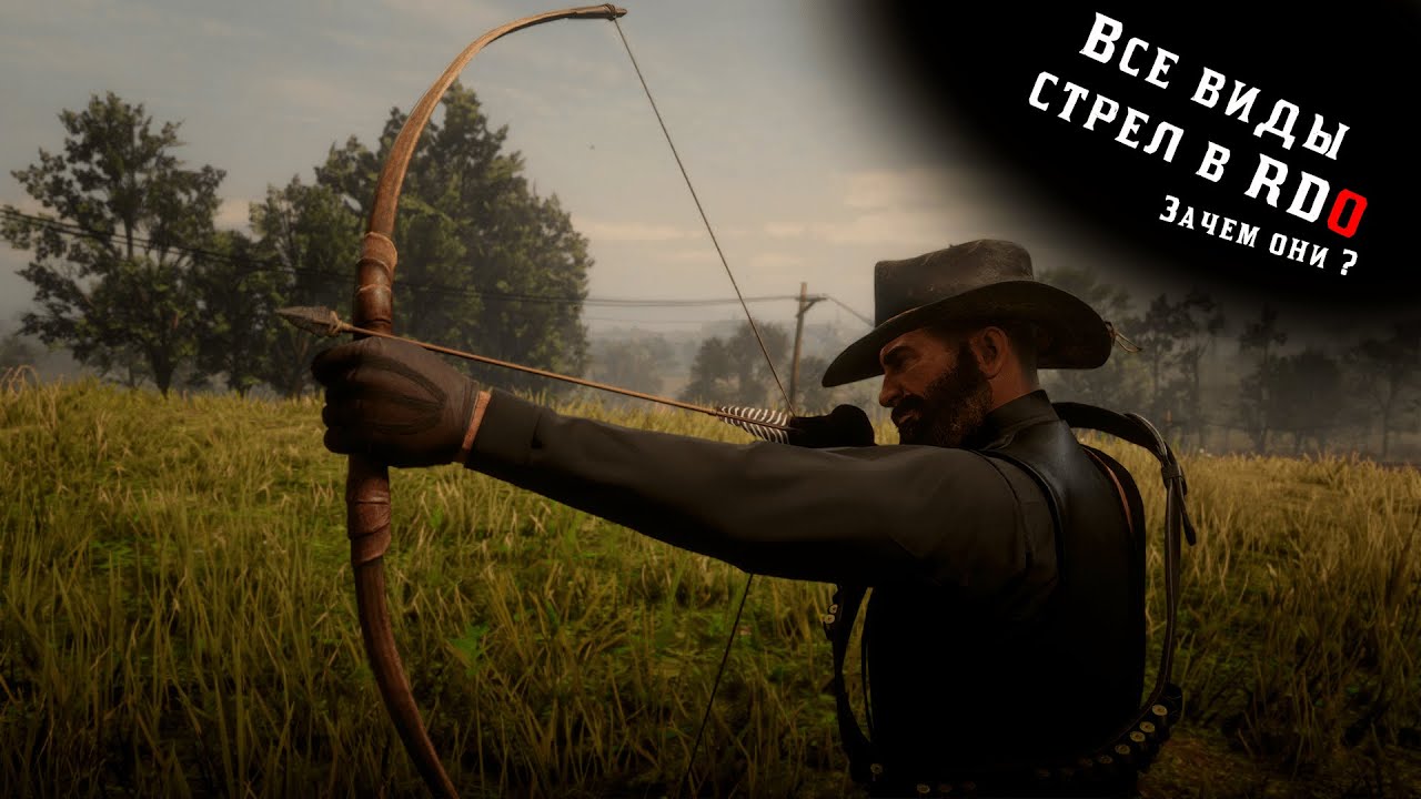 RDO: Гайд по лукам