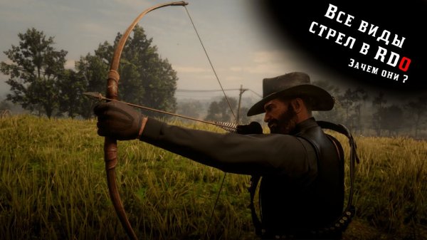 RDO: Гайд по лукам