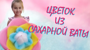 ЦВЕТОК ИЗ САХАРНОЙ ВАТЫ/ МАСТЕР-КЛАСС/ СЛАДКИЙ ЦВЕТОК