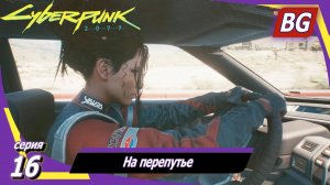 Cyberpunk 2077 ➤ Прохождение №16 ➤ На перепутье