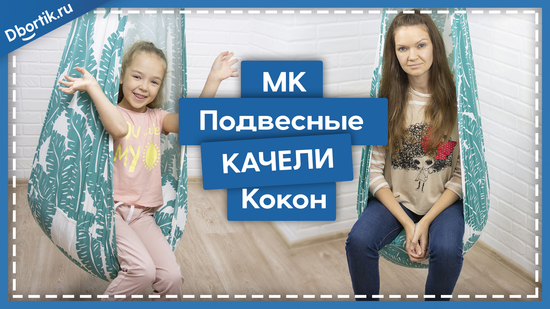 Мастер-класс пошив подвесных КАЧЕЛЕЙ кокон