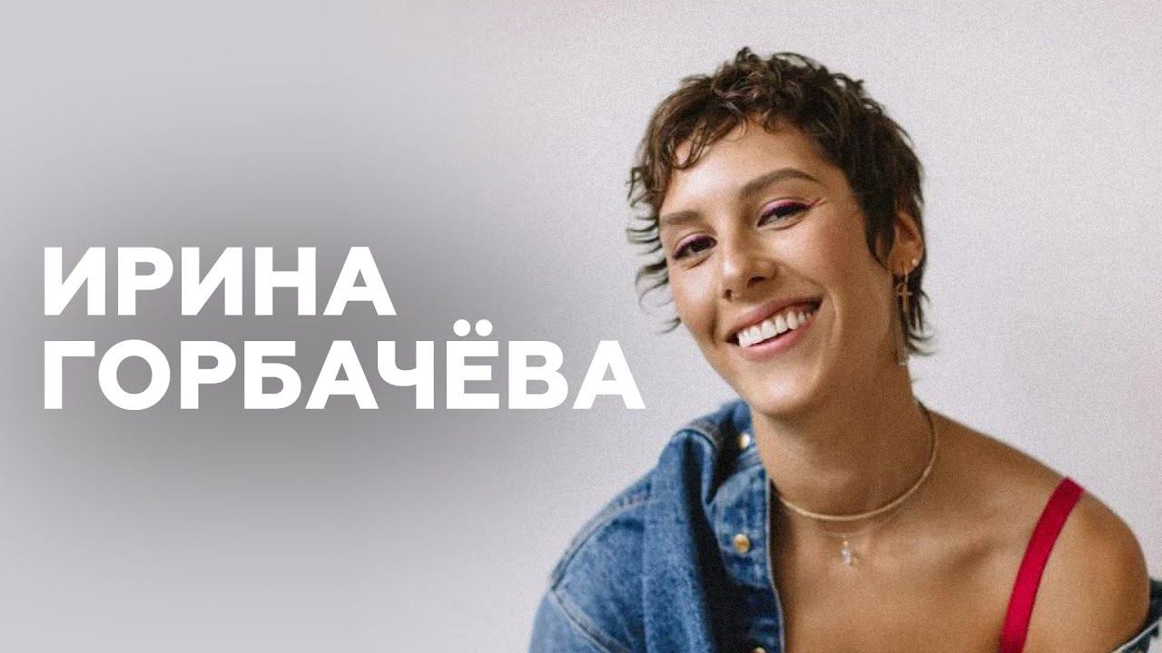 Ирина Горбачёва о полезных привычках, критике и любимом месте в кинотеатре // НАШЕ смотреть онлайн