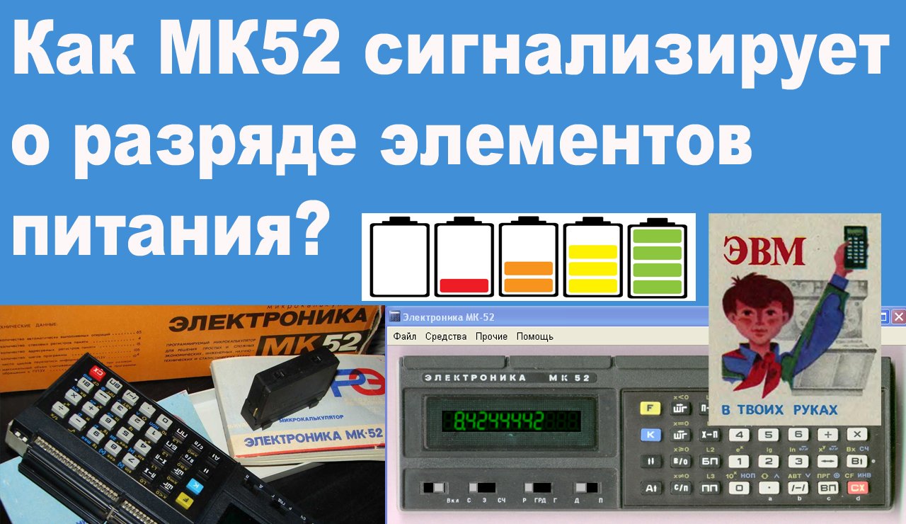 Как МК52 сигнализирует о разряде элементов питания смотреть онлайн