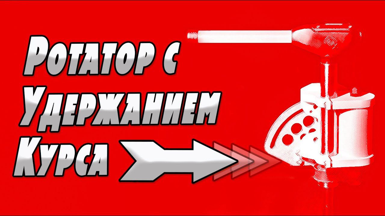 Ротатор с Удержанием Курса / БМФ Ротатор / Цель3
