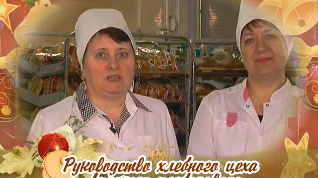 Поздравление от хлебного цеха Лидского хлебозавода смотреть онлайн