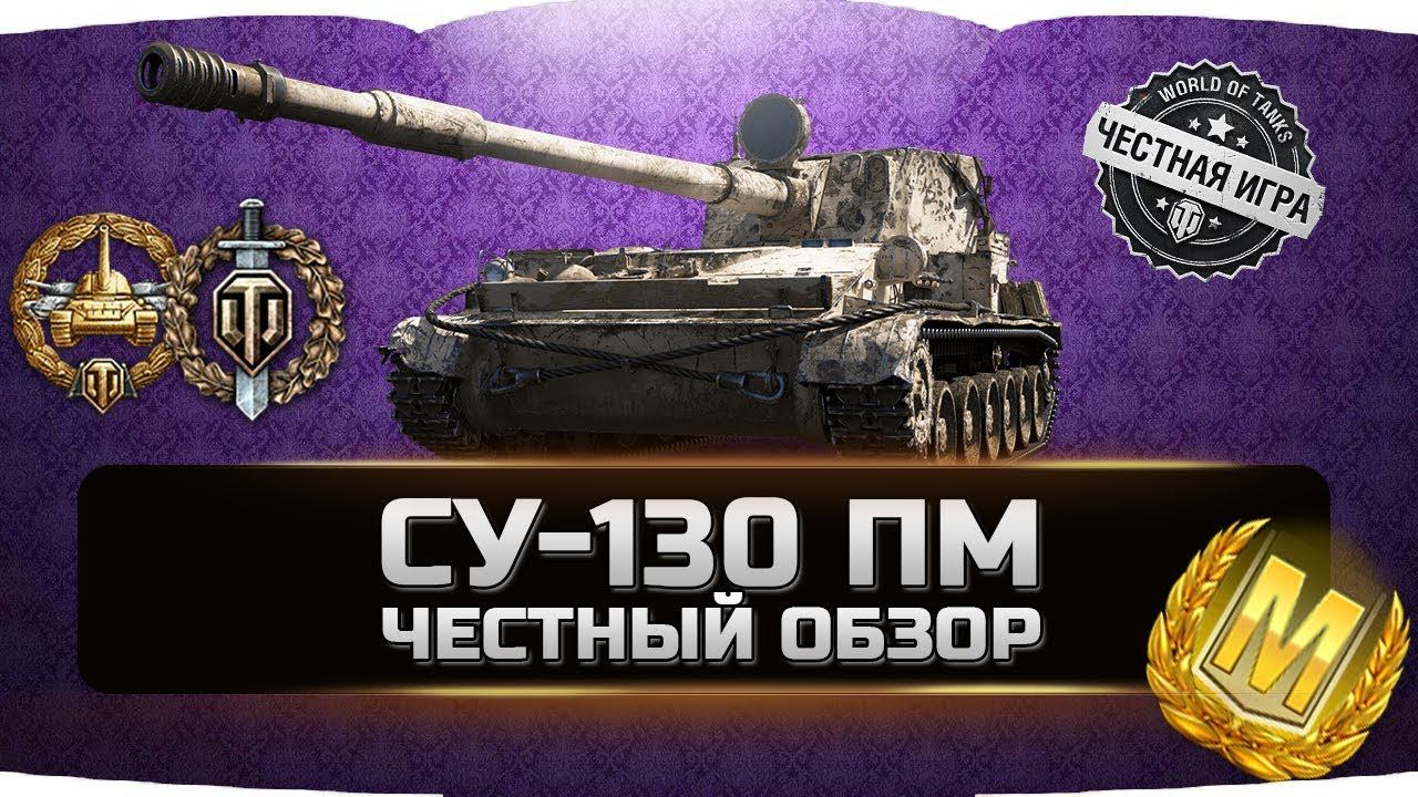 СУ-130 ПМ ✮ ЧЕСТНЫЙ ОБЗОР ✮ World of Tanks смотреть онлайн