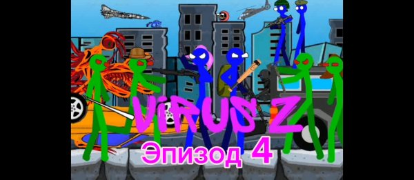 VIRUS Z - Эпизод 4 (Stickman Animation)