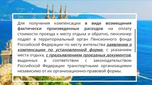 Компенсация расходов пенсионерам