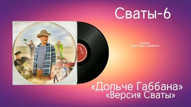 Сваты-6 «Дольче Габбана Версия Сваты» музыка Александр Удовенко смотреть онлайн