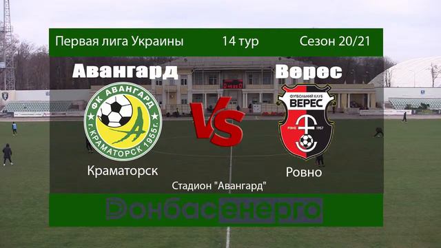 Авангард (Краматорск) - Верес (Ровно) LIVE смотреть онлайн