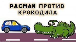 Пэкмен против крокодила - Мультики для малышей - Мультики про машинки