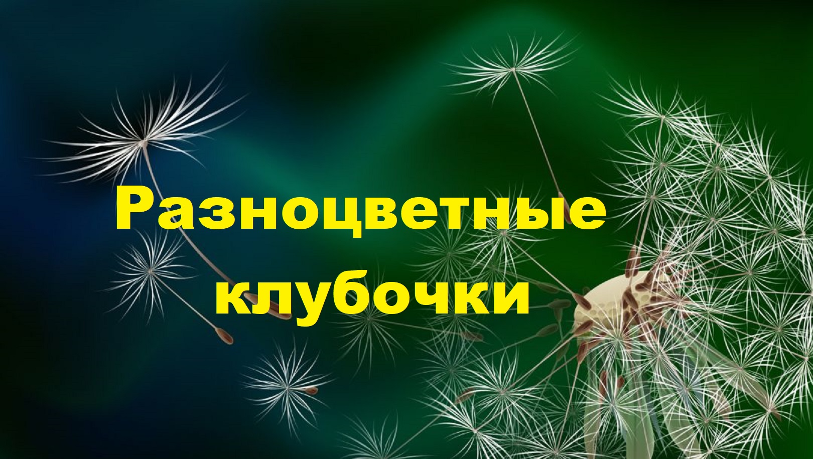 Из остатков пряжи.Вязаные подушки.(2023г) смотреть онлайн