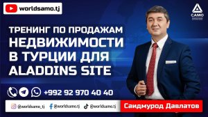 САМЫЙ МОЩНЫЙ ЕГО ТРЕНИНГ ПО ПРОДАЖАМ НЕДВИЖИМОСТИ В ТУРЦИИ ДЛЯ ALADDINS SITE – САИДМУРОД ДАВЛАТОВ