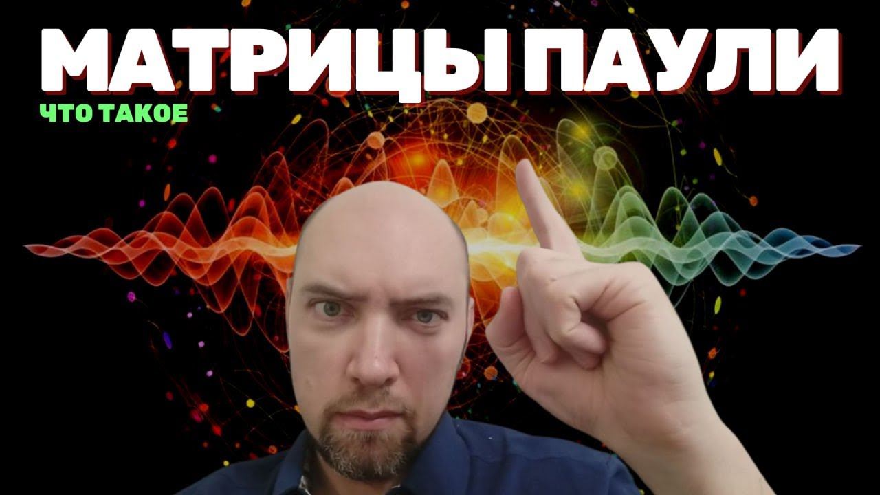 Что такое матрицы Паули? Душкин объяснит смотреть онлайн