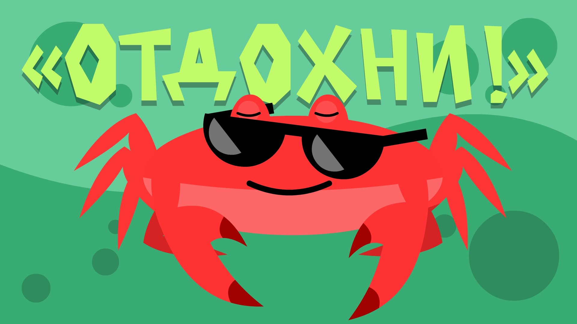 Капитан Краб: "Отдохни!" смотреть онлайн