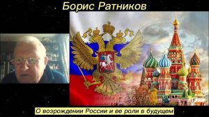 Борис Ратников - О возрождении России и ее роли в будущем
