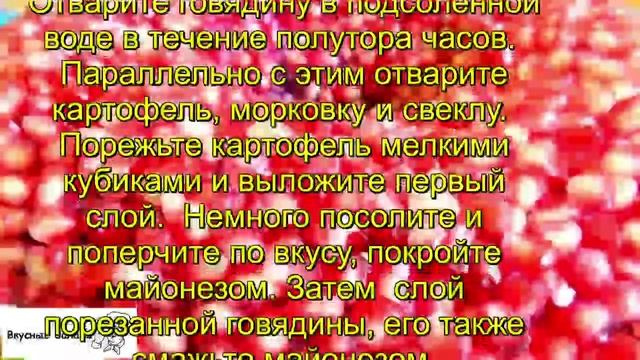 Салат с говядиной Гранатовый браслет смотреть онлайн