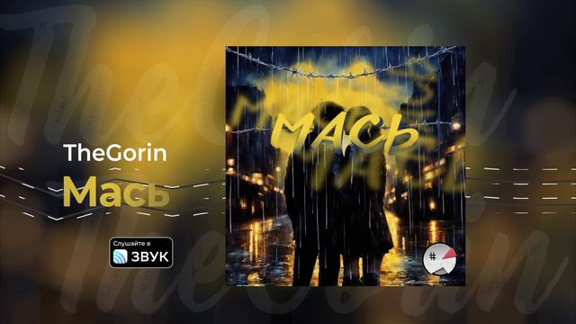 TheGorin - Мась (official audio)