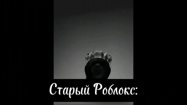 Старый Роблокс VS Новый Роблокс! смотреть онлайн