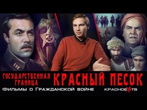 Государственная граница. Красный песок. Фильмы о гражданской войне.