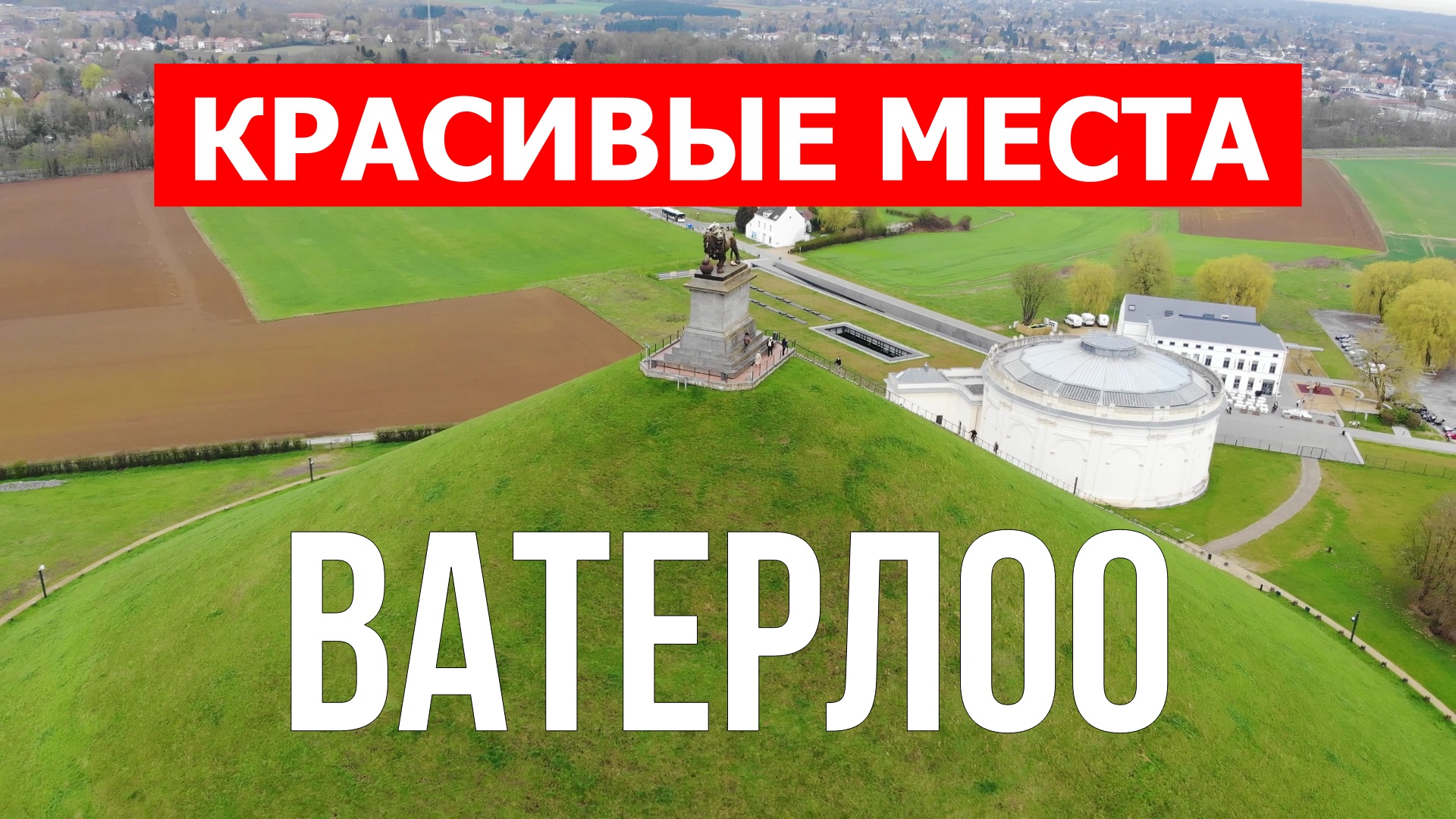 Монумент Ватерлоо в Бельгии. Видео в 4к смотреть онлайн