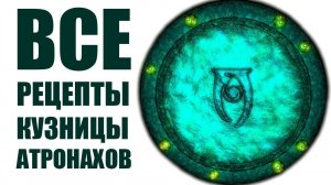 Skyrim - ВСЕ РЕЦЕПТЫ КУЗНИЦЫ АТРОНАХОВ! ( Секреты #160 )