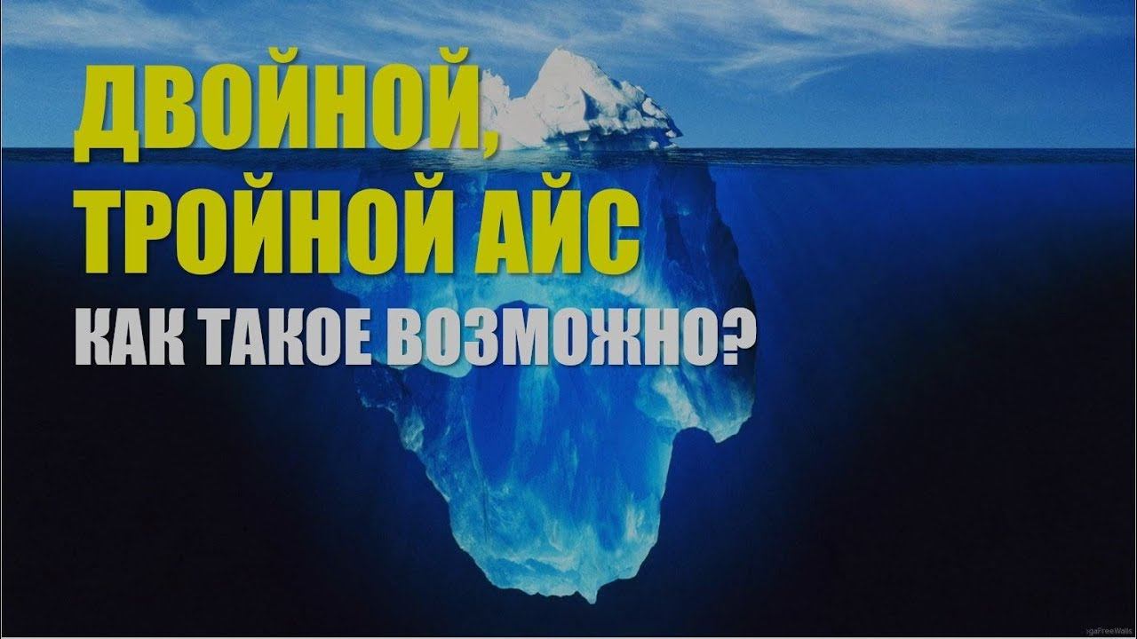 Двойной, тройной айс. Как такое возможно?