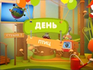 Праздник каждый день. День птиц