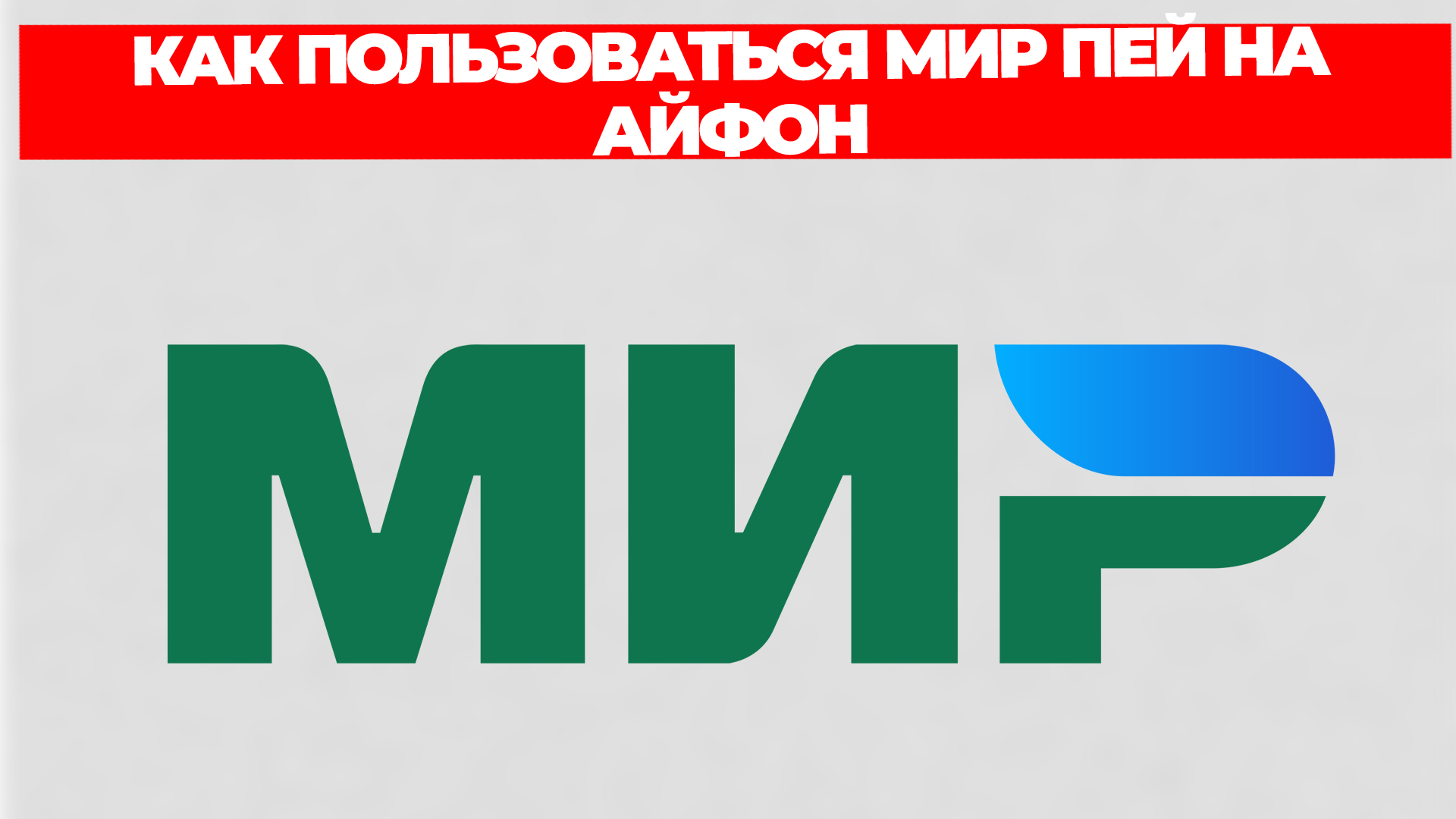 КАК ПОЛЬЗОВАТЬСЯ МИР ПЕЙ НА АЙФОН смотреть онлайн
